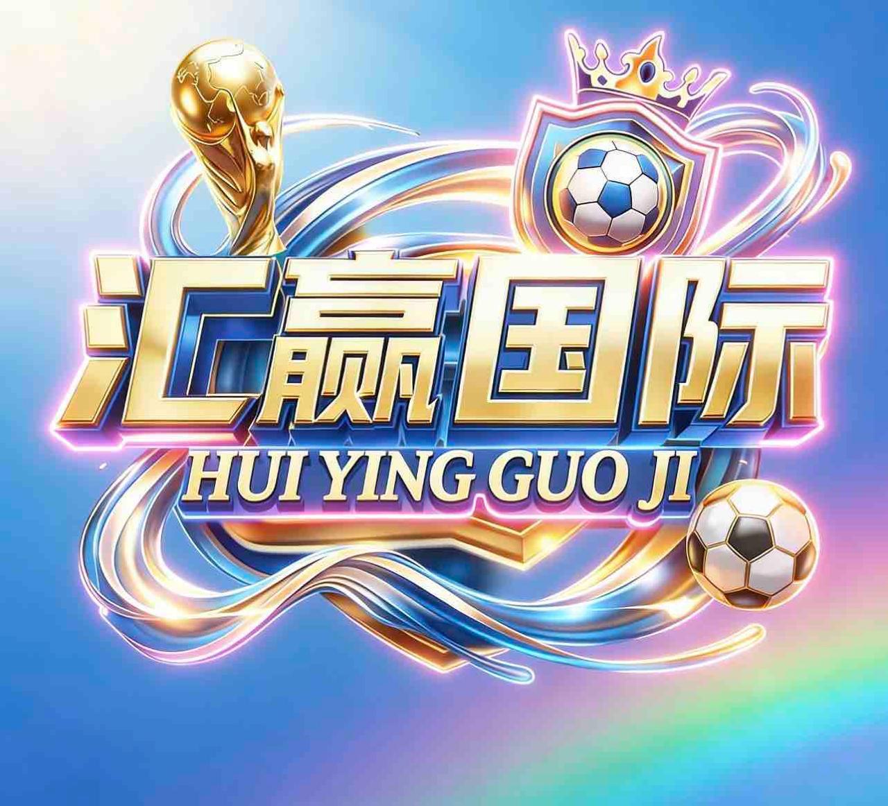 汇赢国际/预4月底上线