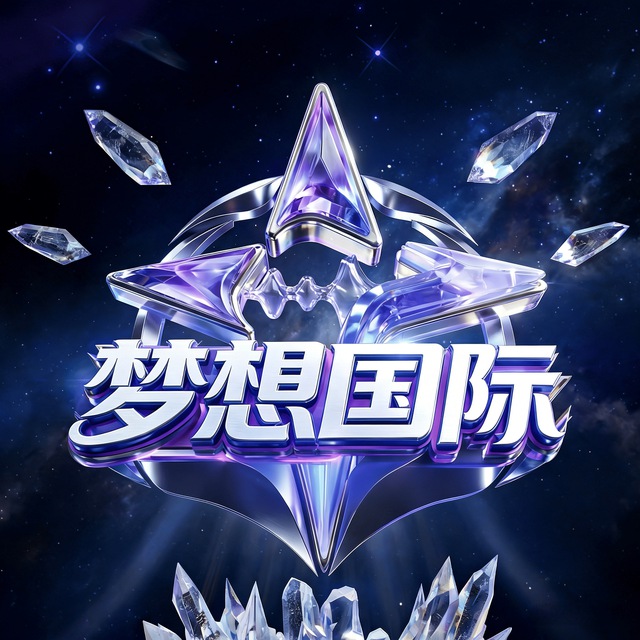 梦想国际/注册送58