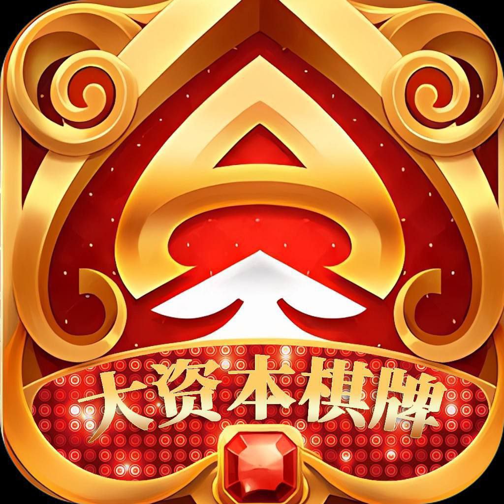 大资本棋牌