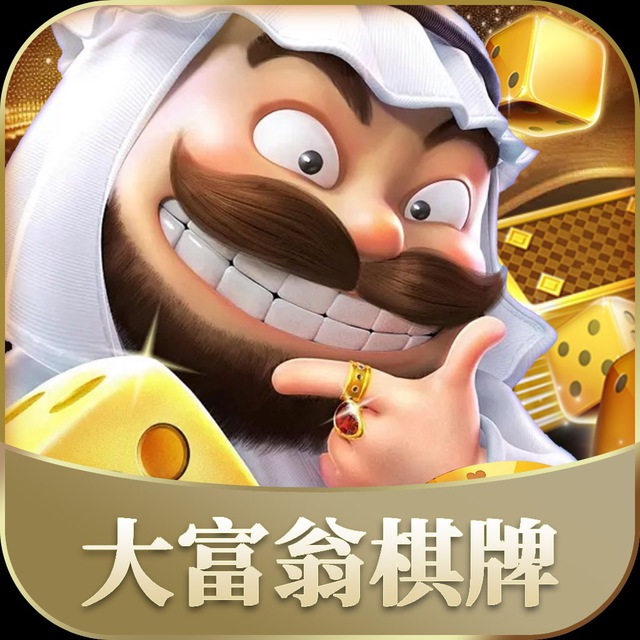 大富翁棋牌